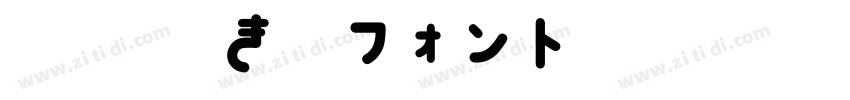851手書き雑フォント 太字字体转换
